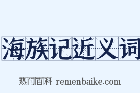 海族记近义词是什么意思的图片